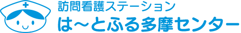 訪問看護ステーション［は〜とふる多摩センター］